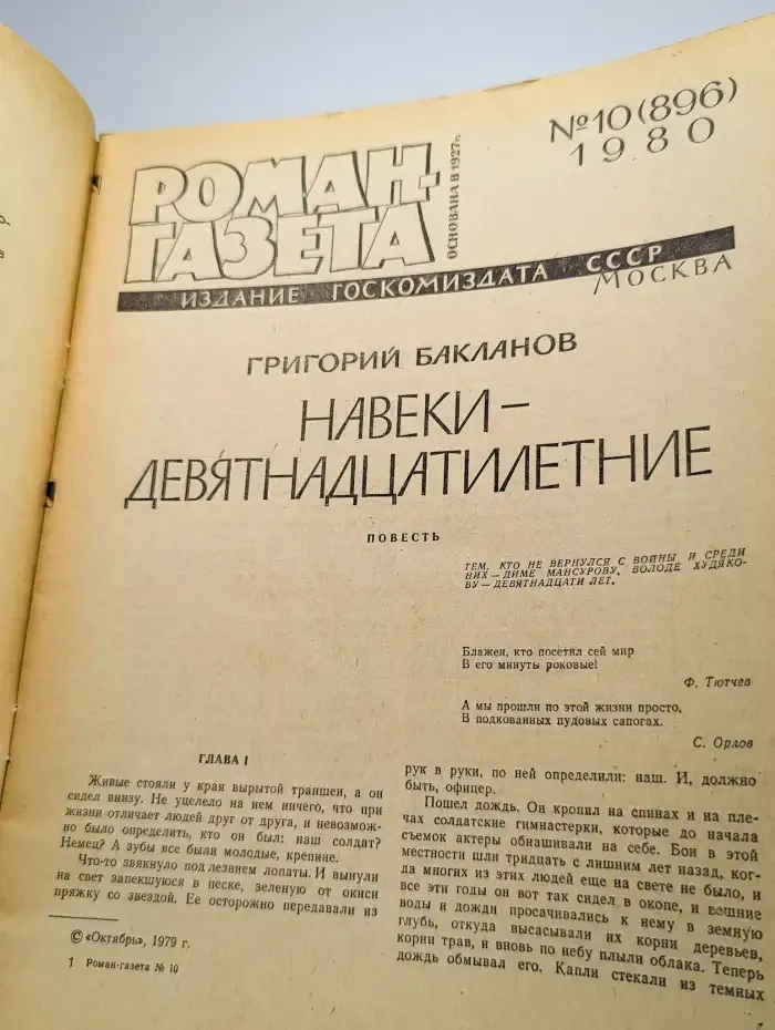 Роман-газета. Выпуск № 10/1980. Навеки-девятнадцатилетние