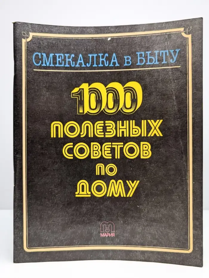Смекалка в быту. 1000 полезных советов по дому
