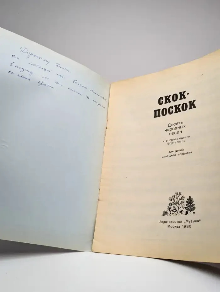 Скок поскок. 10 народных песен