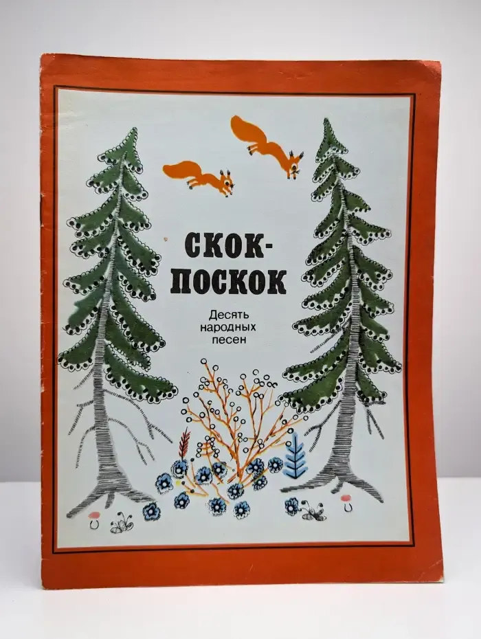 Скок поскок. 10 народных песен