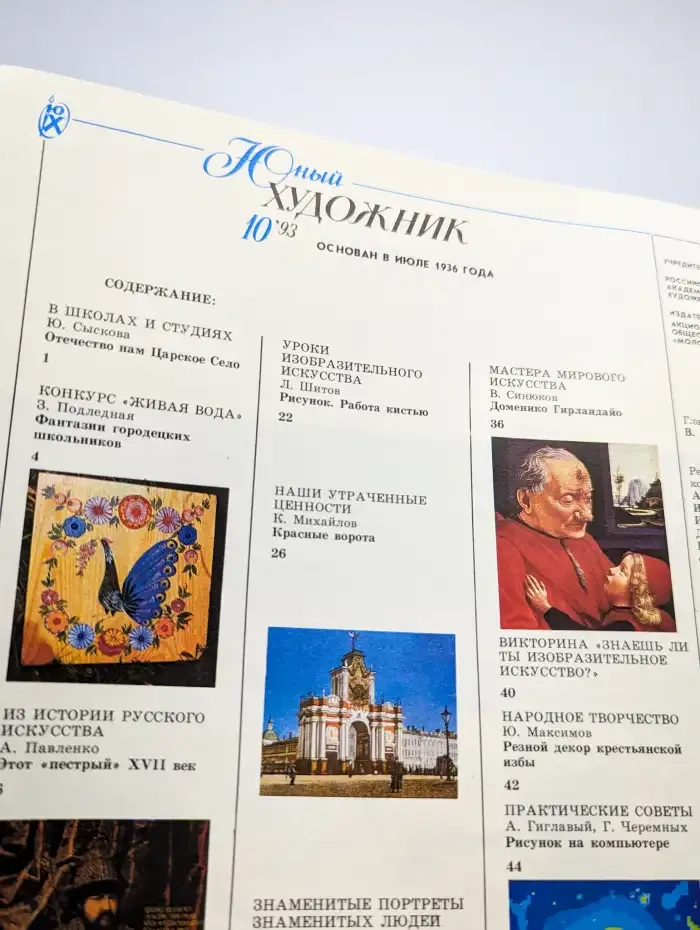 Юный Художник № 10/1993