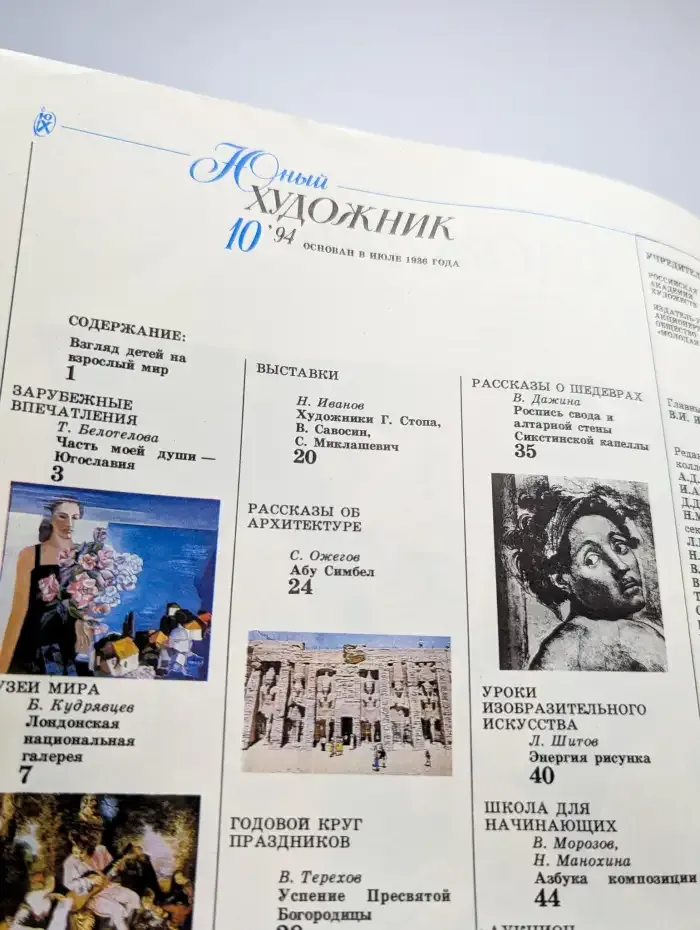 Юный художник. № 10/1994
