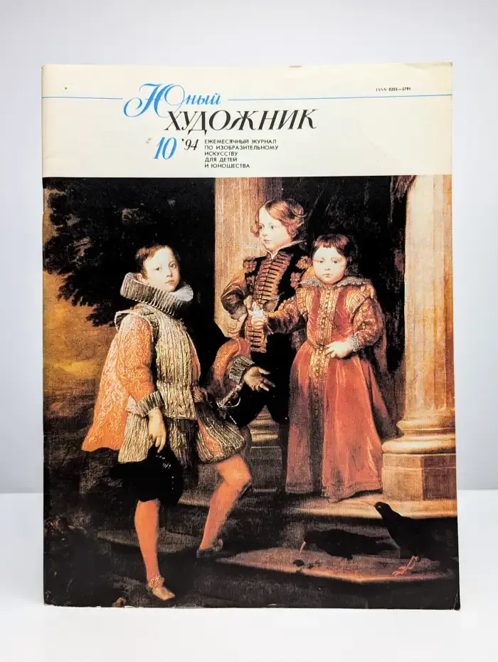 Юный художник. № 10/1994