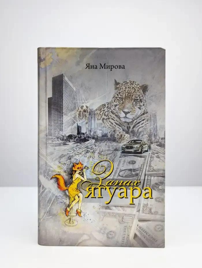 Запах ягуара