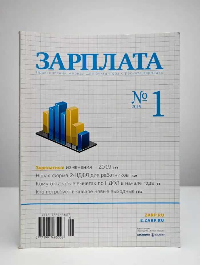 Зарплата № 1/2019