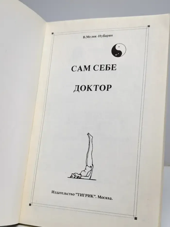 Сам себе доктор