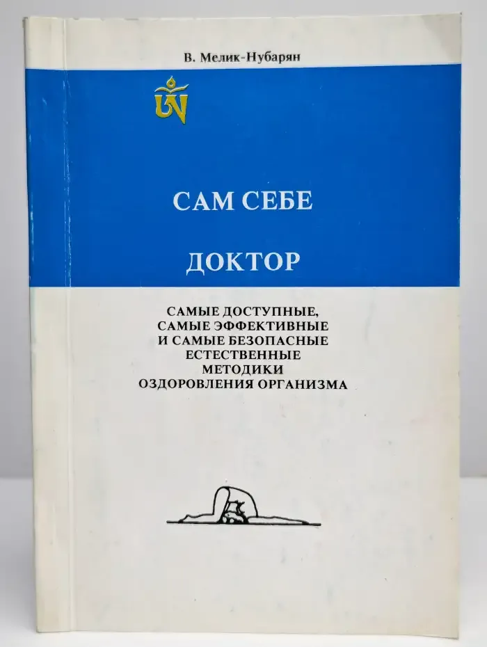 Сам себе доктор