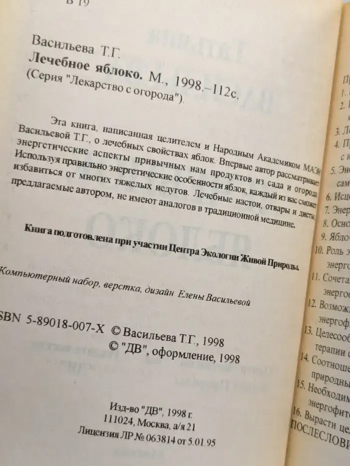 Лечебное яблоко