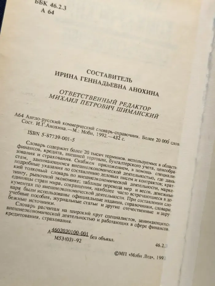 Англо-русский коммерческий словарь-справочник