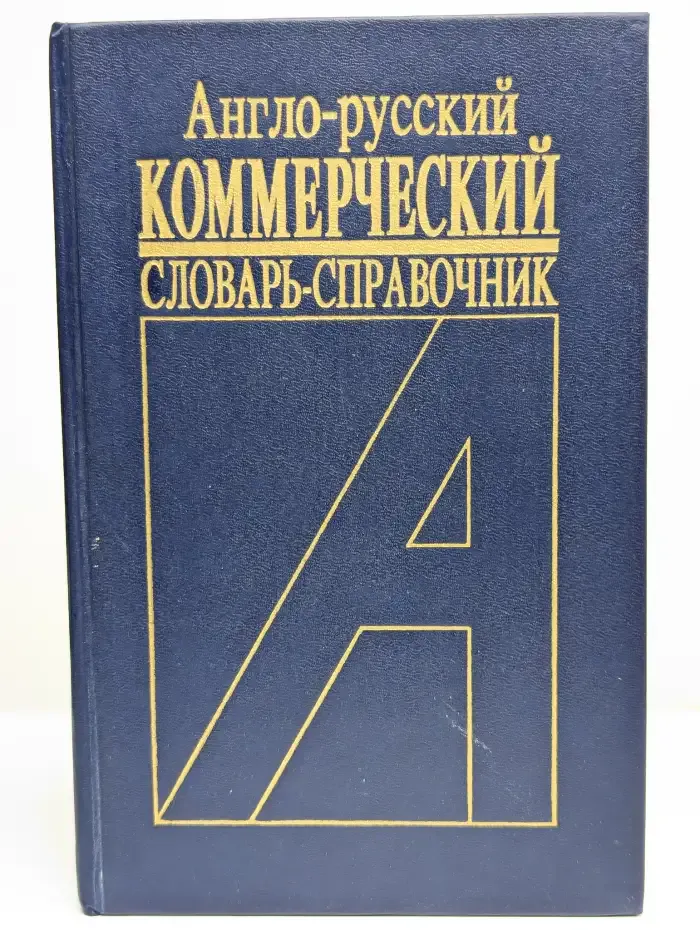 Англо-русский коммерческий словарь-справочник