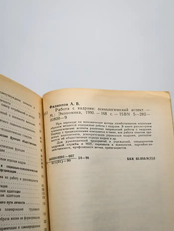 Работа с кадрами. Психологический аспект
