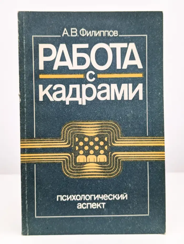 Работа с кадрами. Психологический аспект