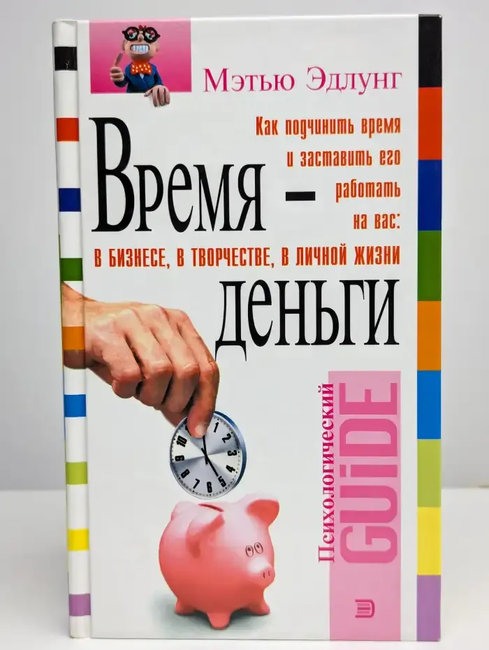 Время - деньги