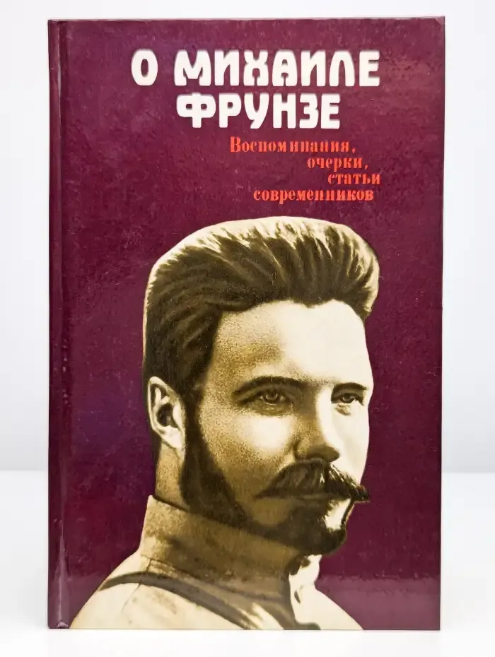 О Михаиле Фрунзе