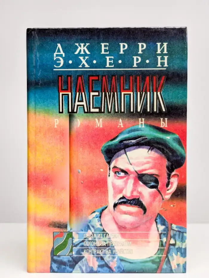 Наемник. Книга 3. Побег из гарема