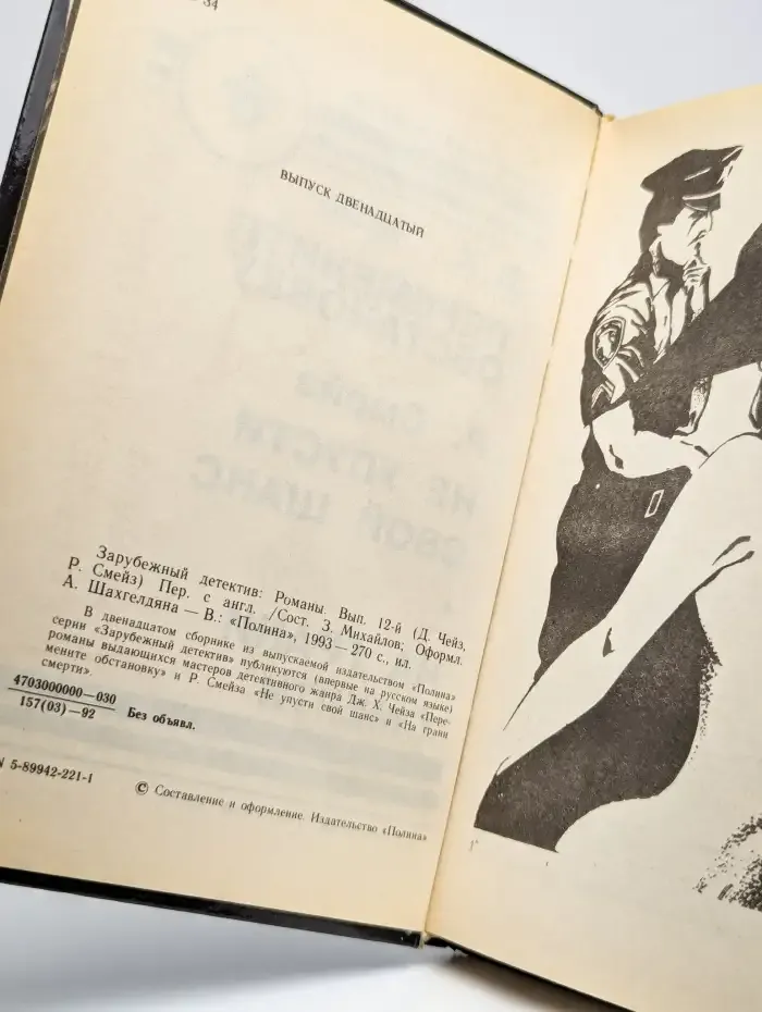 Зарубежный криминальный роман. Выпуск 12