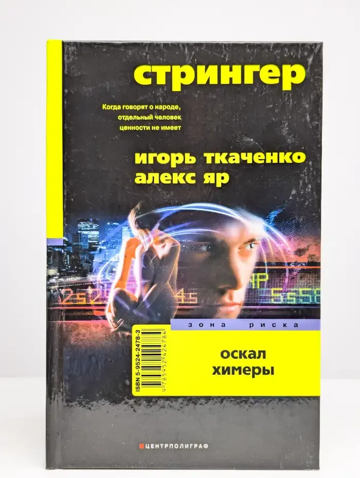 Стрингер. Оскал Химеры