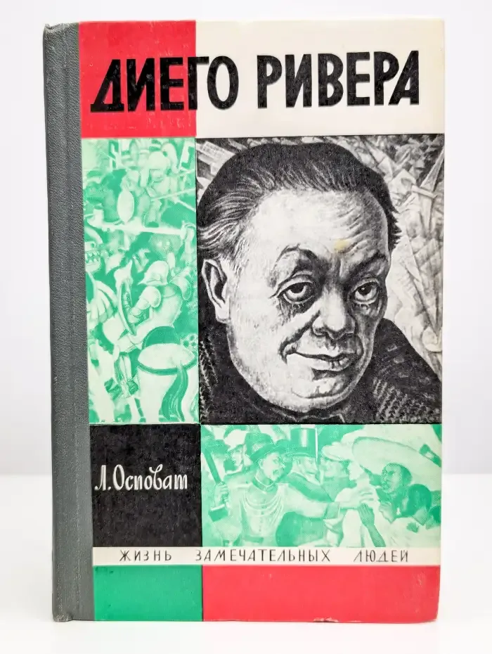 Жизнь замечательных людей. Диего Ривера