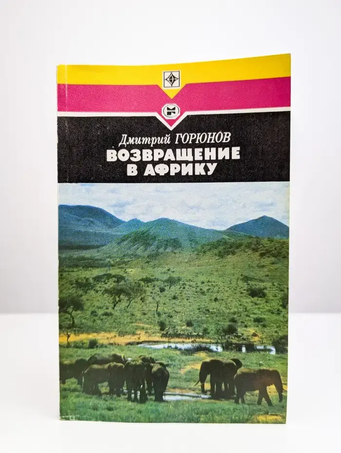 Возвращение в Африку