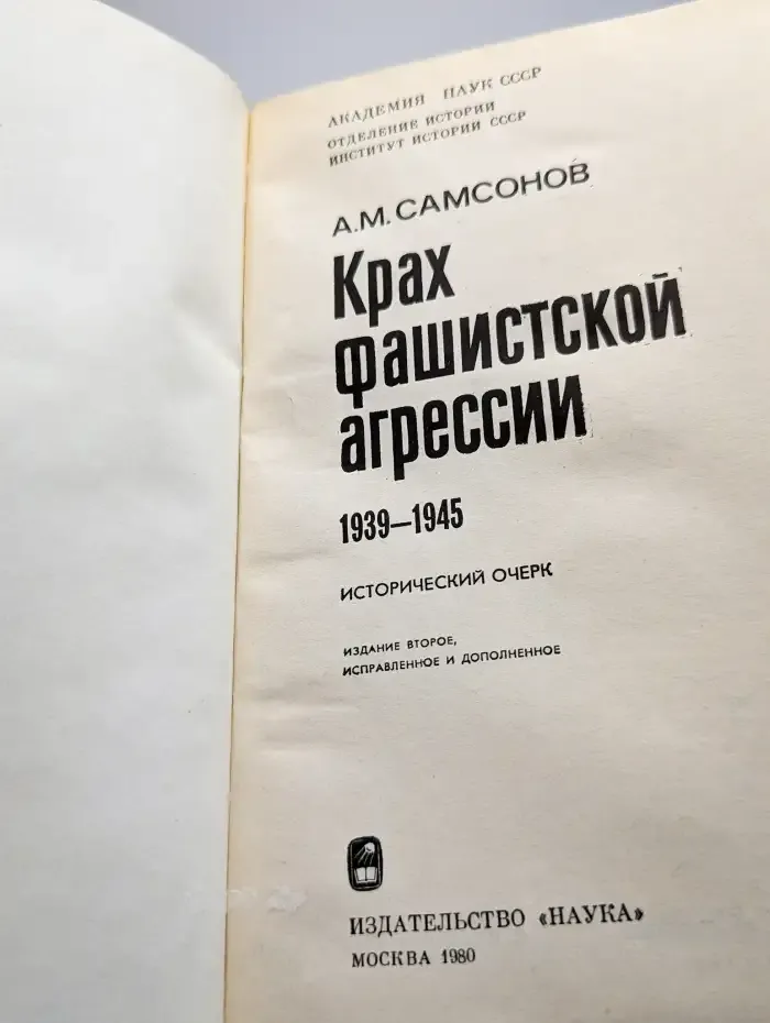 Крах фашистской агрессии. 1939-1945