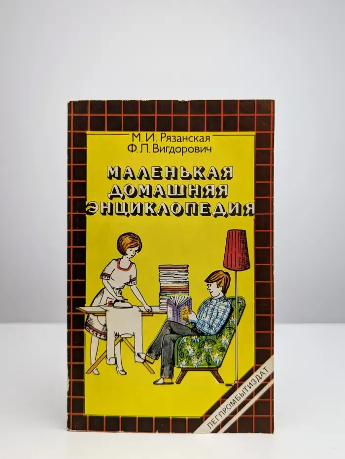 Маленькая домашняя энциклопедия
