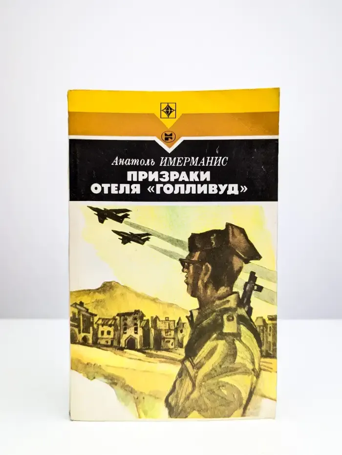 Призраки отеля "Голливуд"