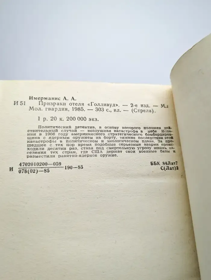Призраки отеля "Голливуд"