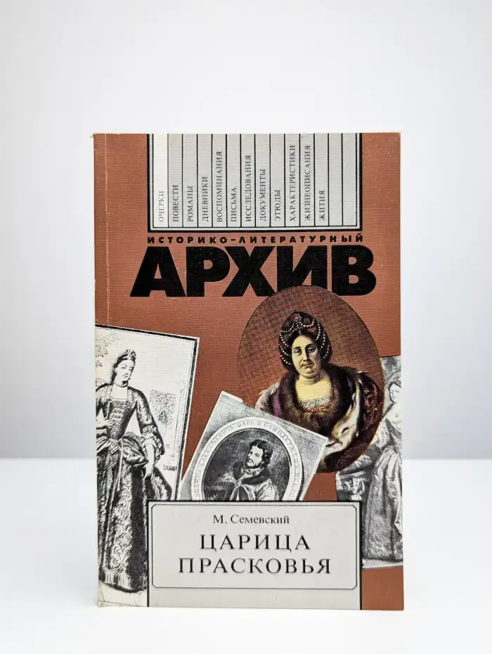 Царица Прасковья