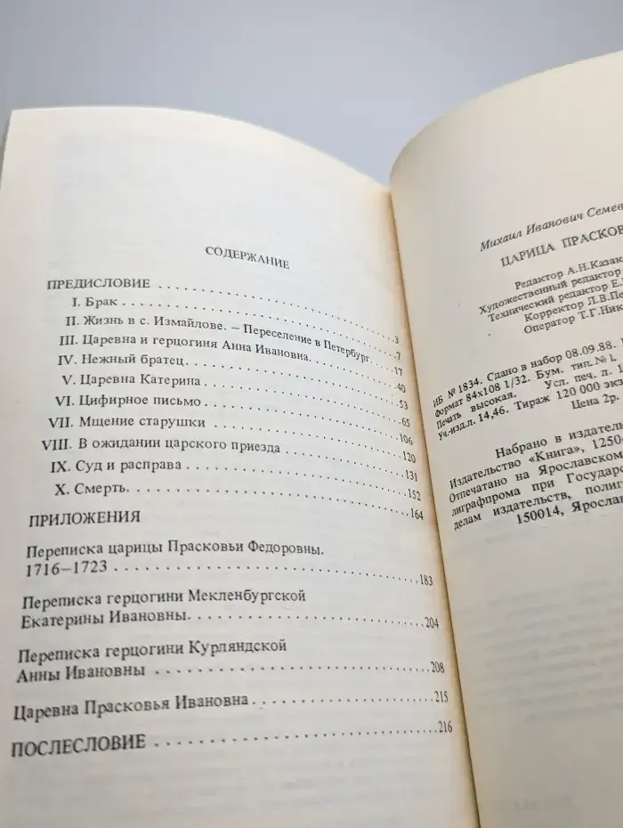 Царица Прасковья