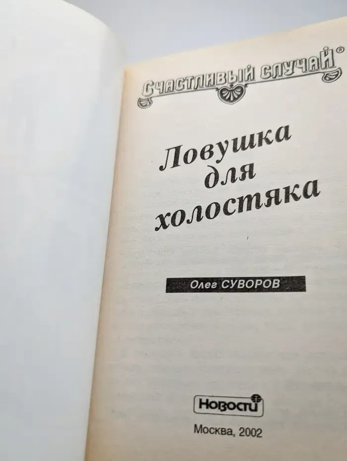 Ловушка для холостяка