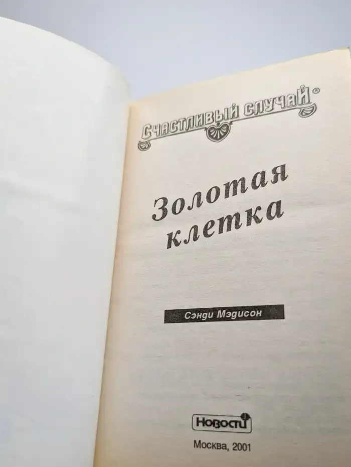 Золотая клетка