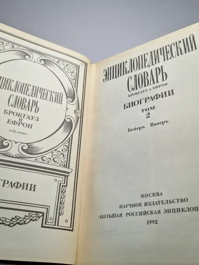 Энциклопедический словарь Брокгауз и Ефрон. Биографии. Том 2