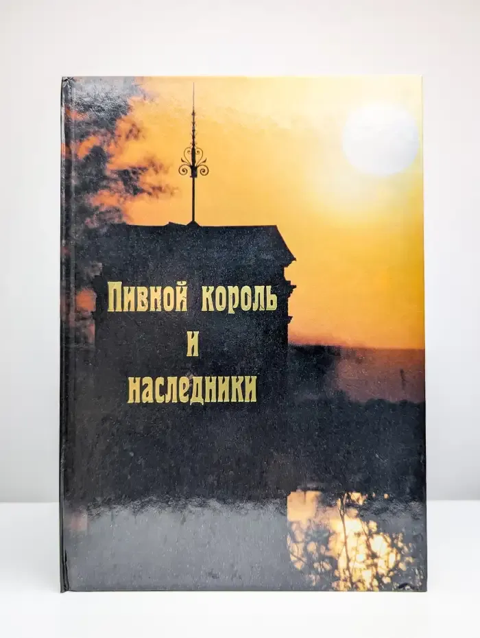 Пивной король и наследники