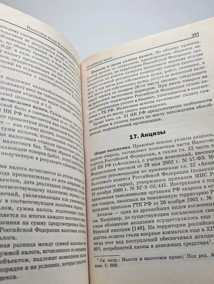 Налоговое право Российской Федерации