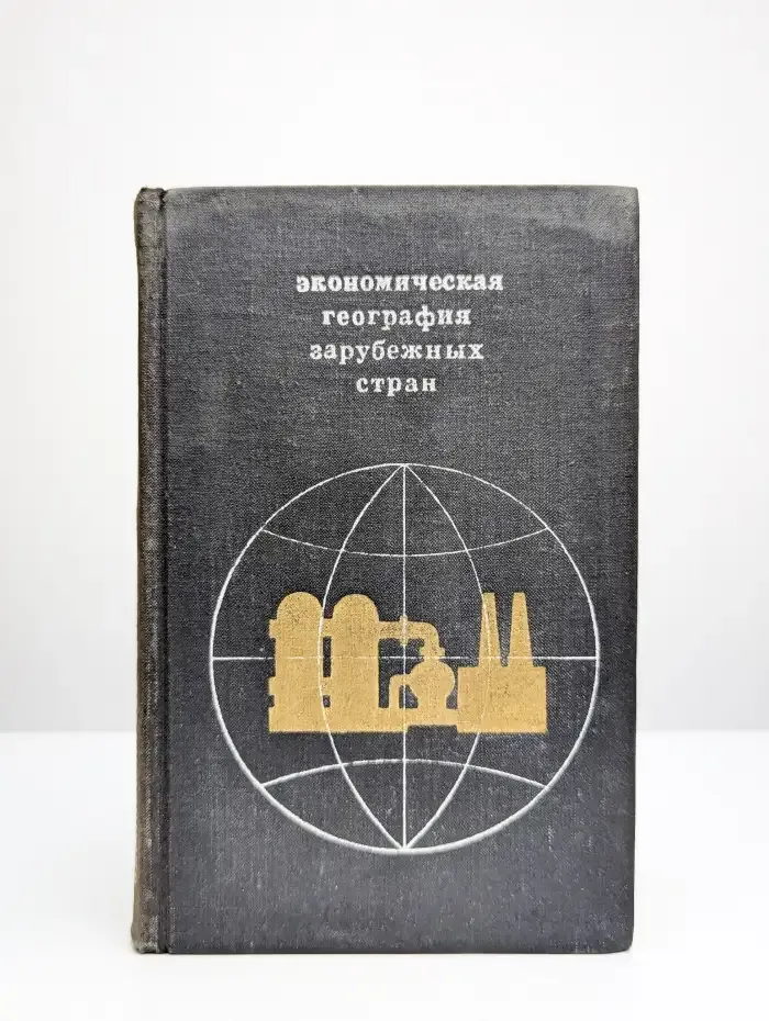 Экономическая география зарубежных стран