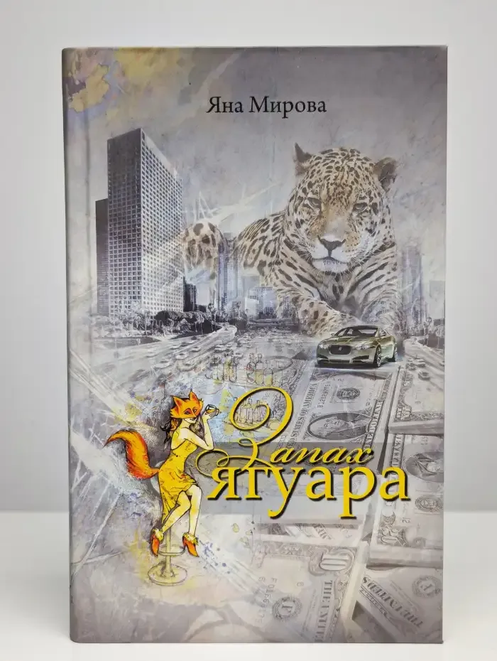 Запах ягуара