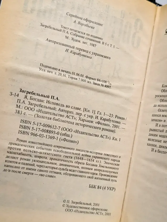 Я, Богдан. Исповедь во славе. Книга 1