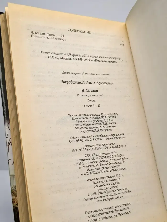 Я, Богдан. Исповедь во славе. Книга 1