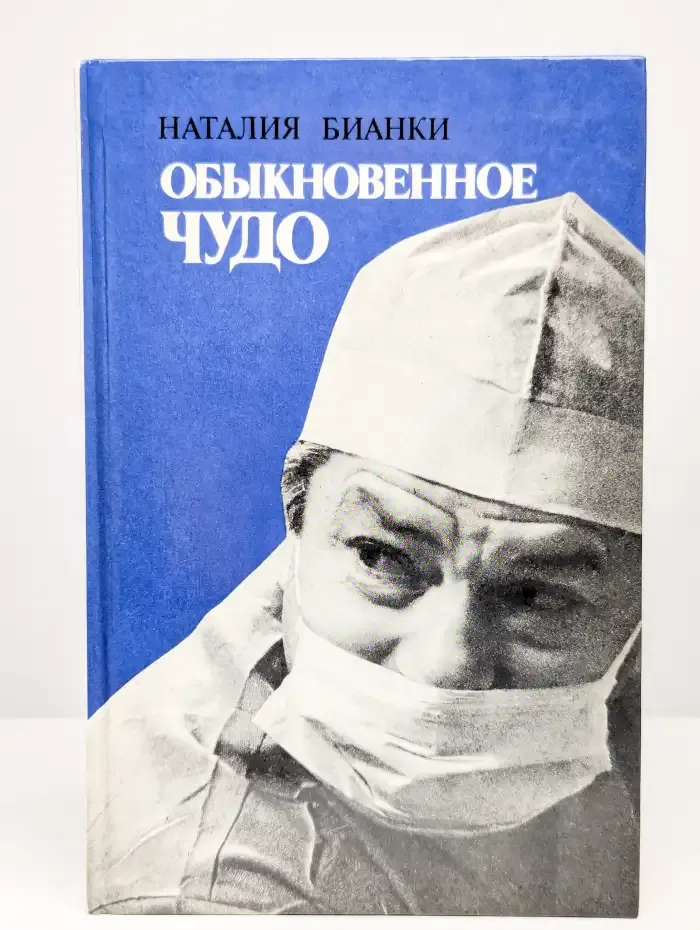 Обыкновенное чудо