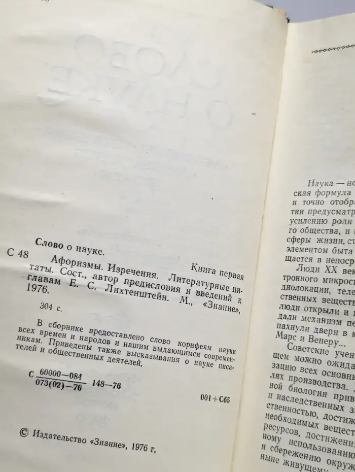 Слово о науке. Афоризмы. Изречения. Литературные цитаты