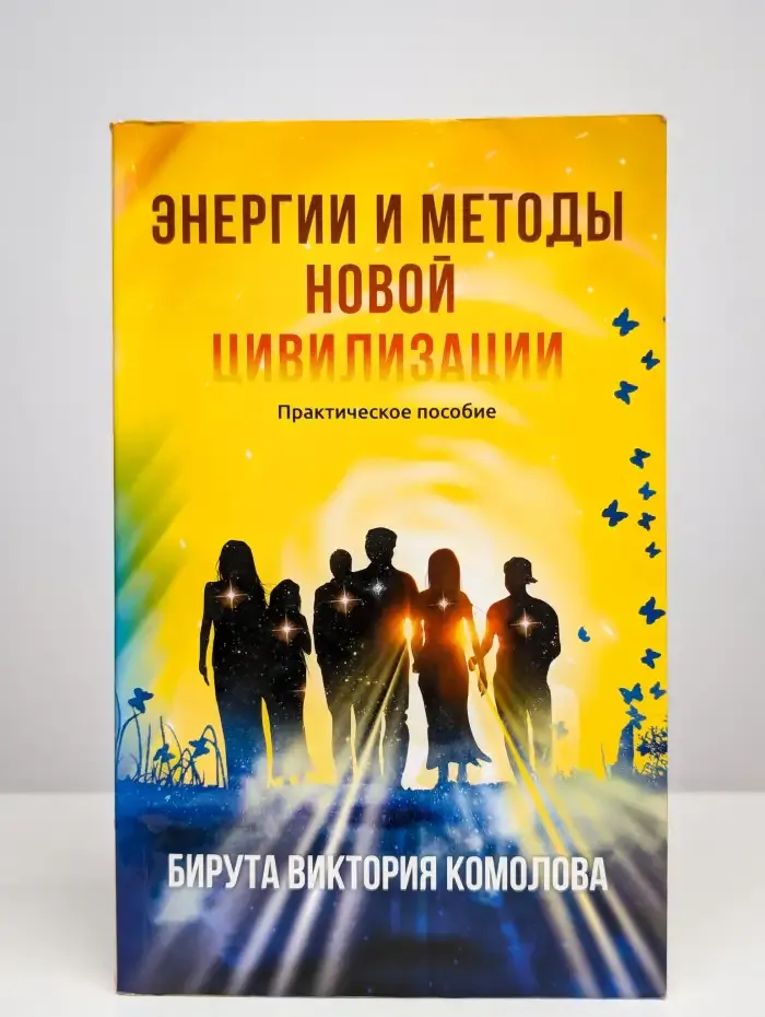 Энергии и методы Новой цивилизации. Практическое пособие