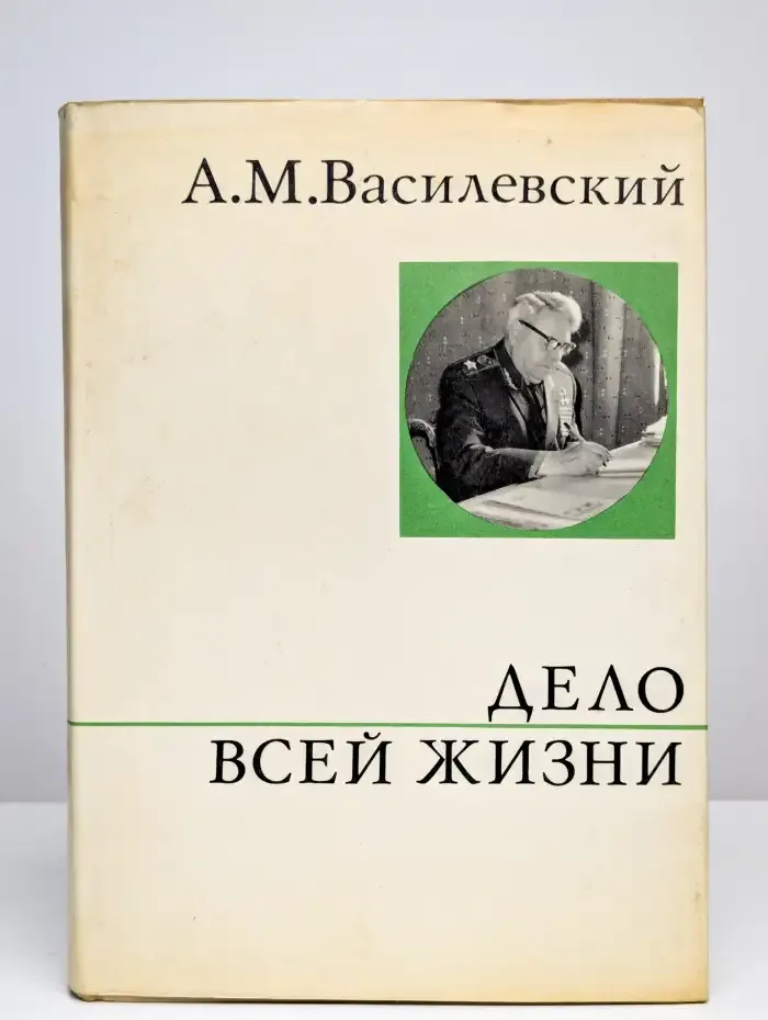 Дело всей жизни