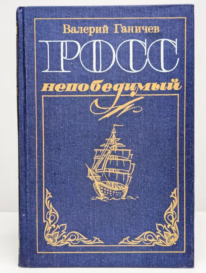 Росс непобедимый