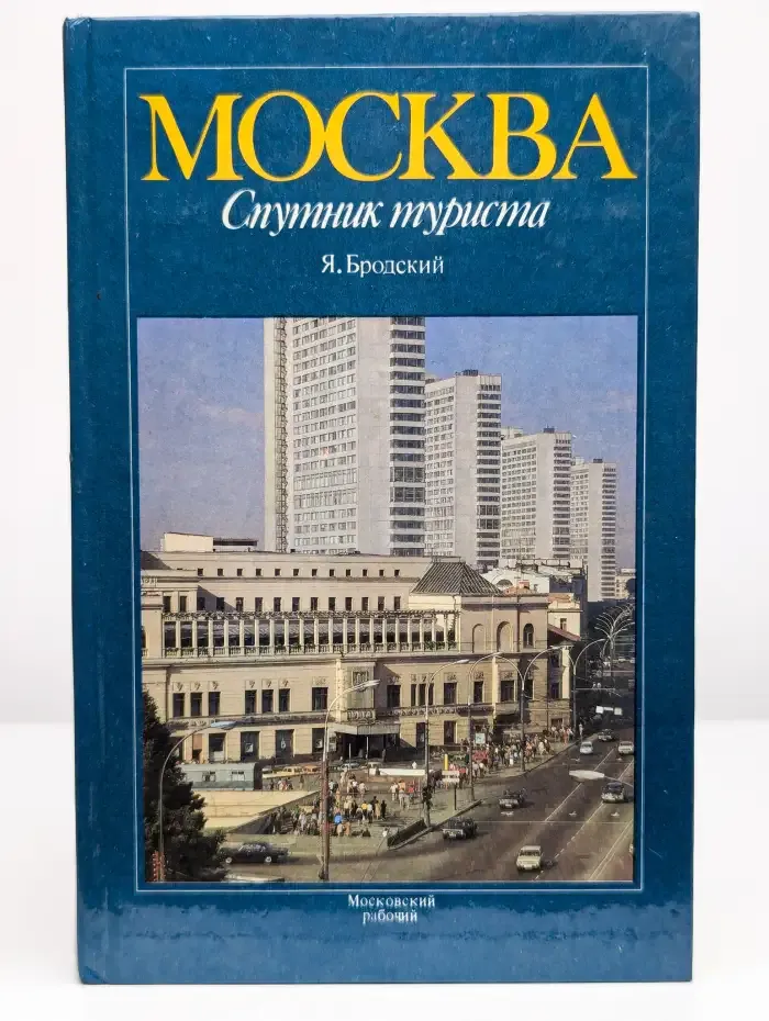 Москва. Спутник туриста. Путеводитель