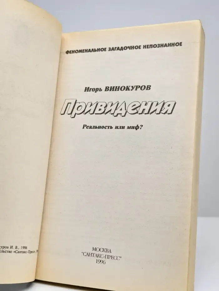 Привидения