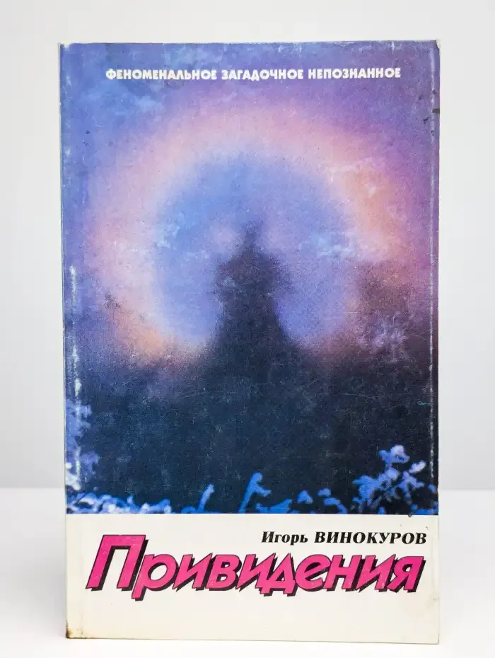 Привидения