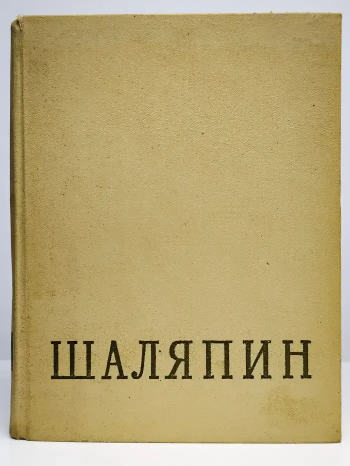 Ф. И. Шаляпин. В двух томах. Том 1