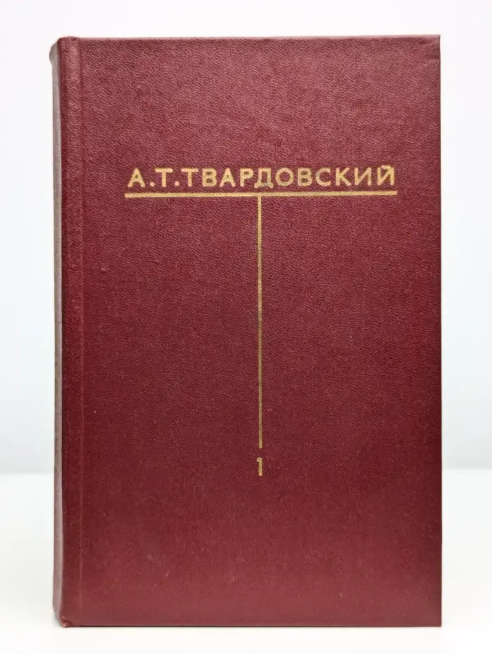 А. Т. Твардовский. Собрание сочинений в шести томах. Том 1