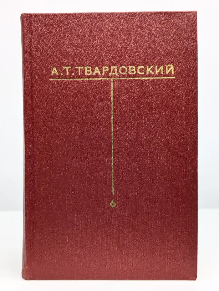 А. Т. Твардовский. Собрание сочинений в шести томах. Том 6