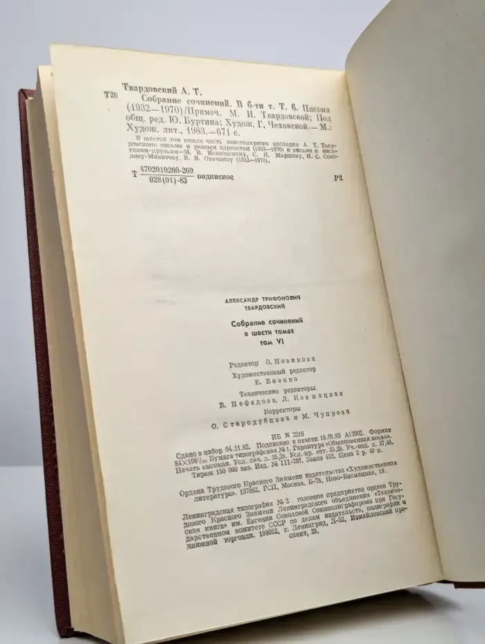 А. Т. Твардовский. Собрание сочинений в шести томах. Том 6